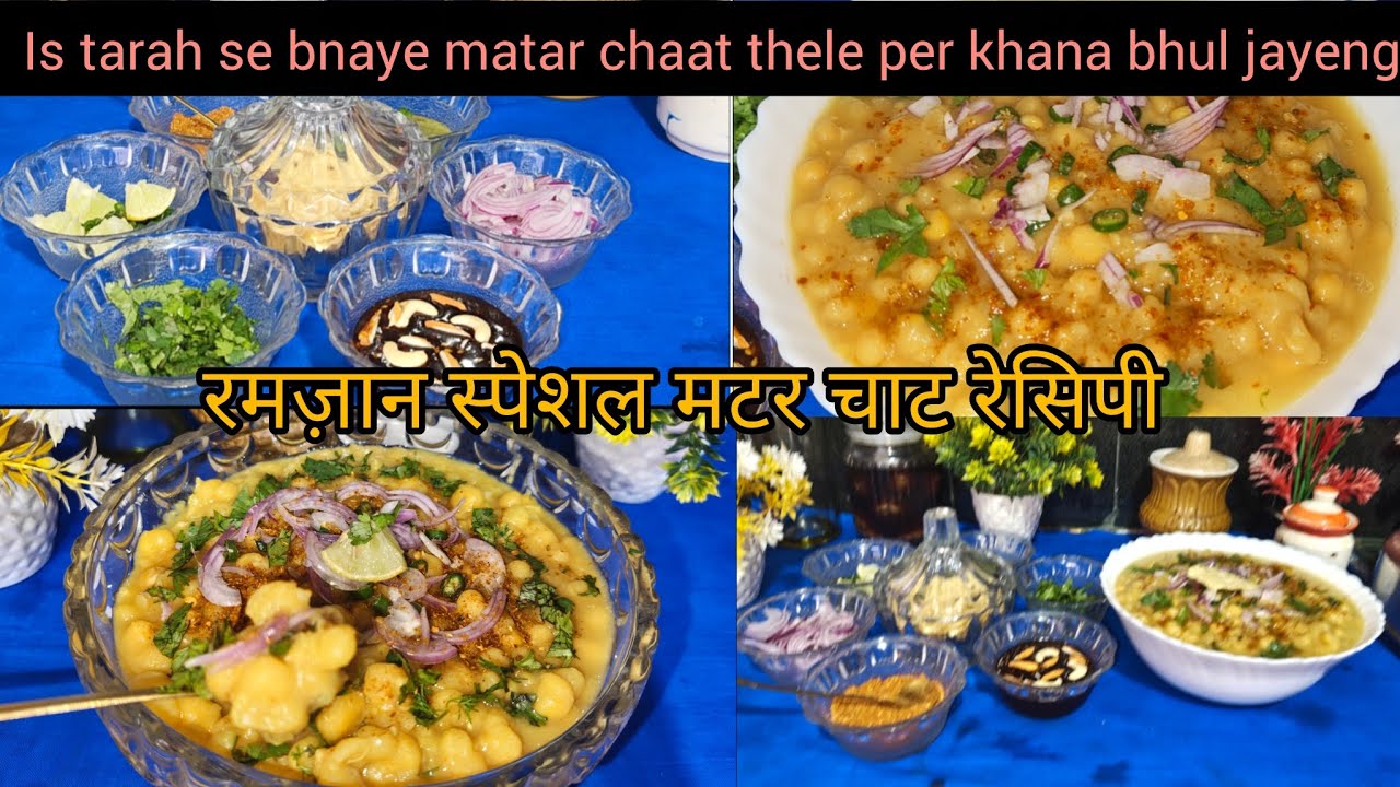 Ramzaan special matar chaat is tarah se ghar bnaye thele per khana bhul jayenge recipe #viral #video
