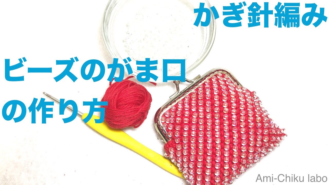 かぎ針編み★ビーズのがま口の作り方