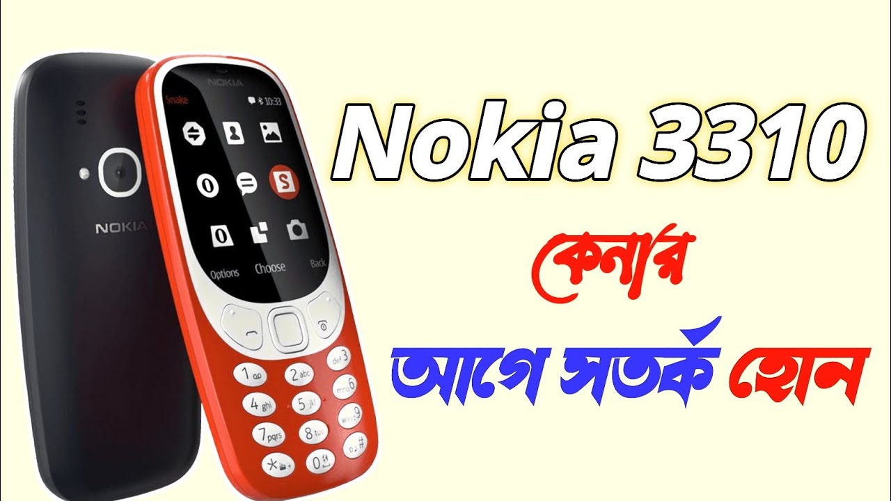নকিয়া ৩৩১০ কেনার আগে আপনার জানা উচিত এই ৫টি বিষয়!