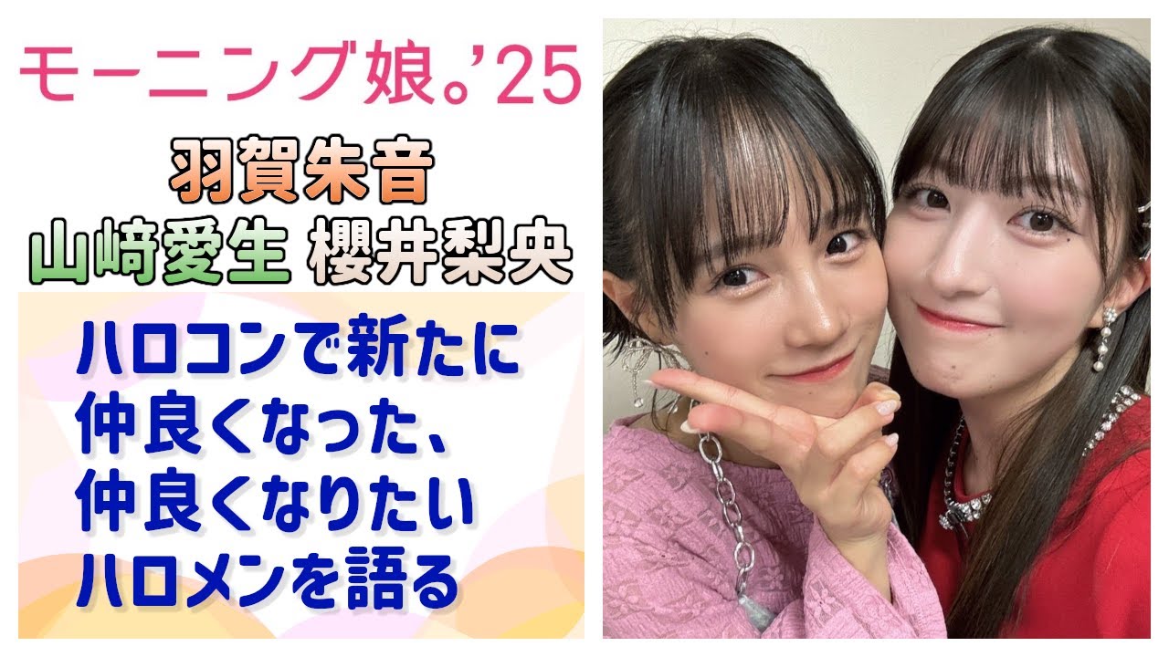 【モーニング娘。'25】あかねちん・めいちゃん・らいりーがハロコンで仲良くなった＆仲良くなりたいハロメン