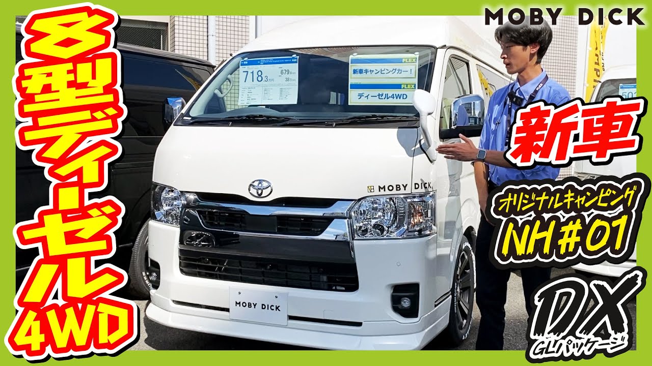 冬も快適！充実装備の車中泊仕様！FLEXオリジナルキャンピングカーMOBYDICK NH#01！新車ハイエースバンDX-GLpkgディーゼル4WD！追加カスタム大歓迎！ナビ&ETC付♪｜8型ハイエース