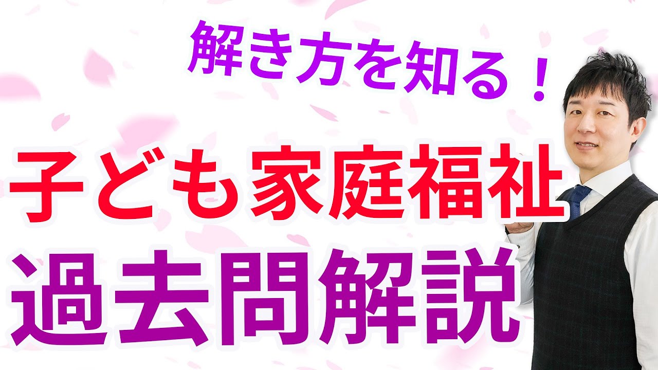 【保育士試験】子ども家庭福祉の過去問を分かりやすく解説！