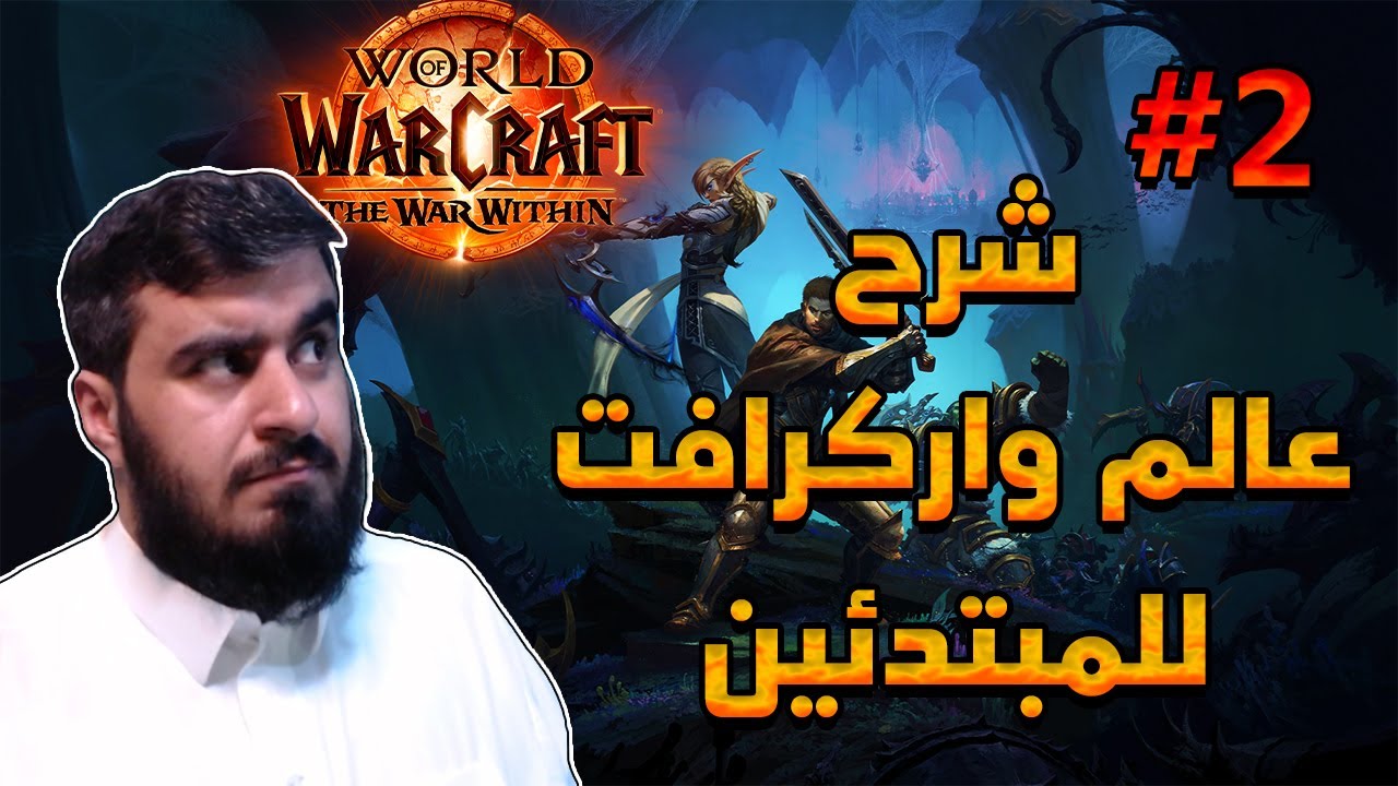 شرح لعبة عالم واركرافت للمبتدئين 2# | World of Warcraft The War Within