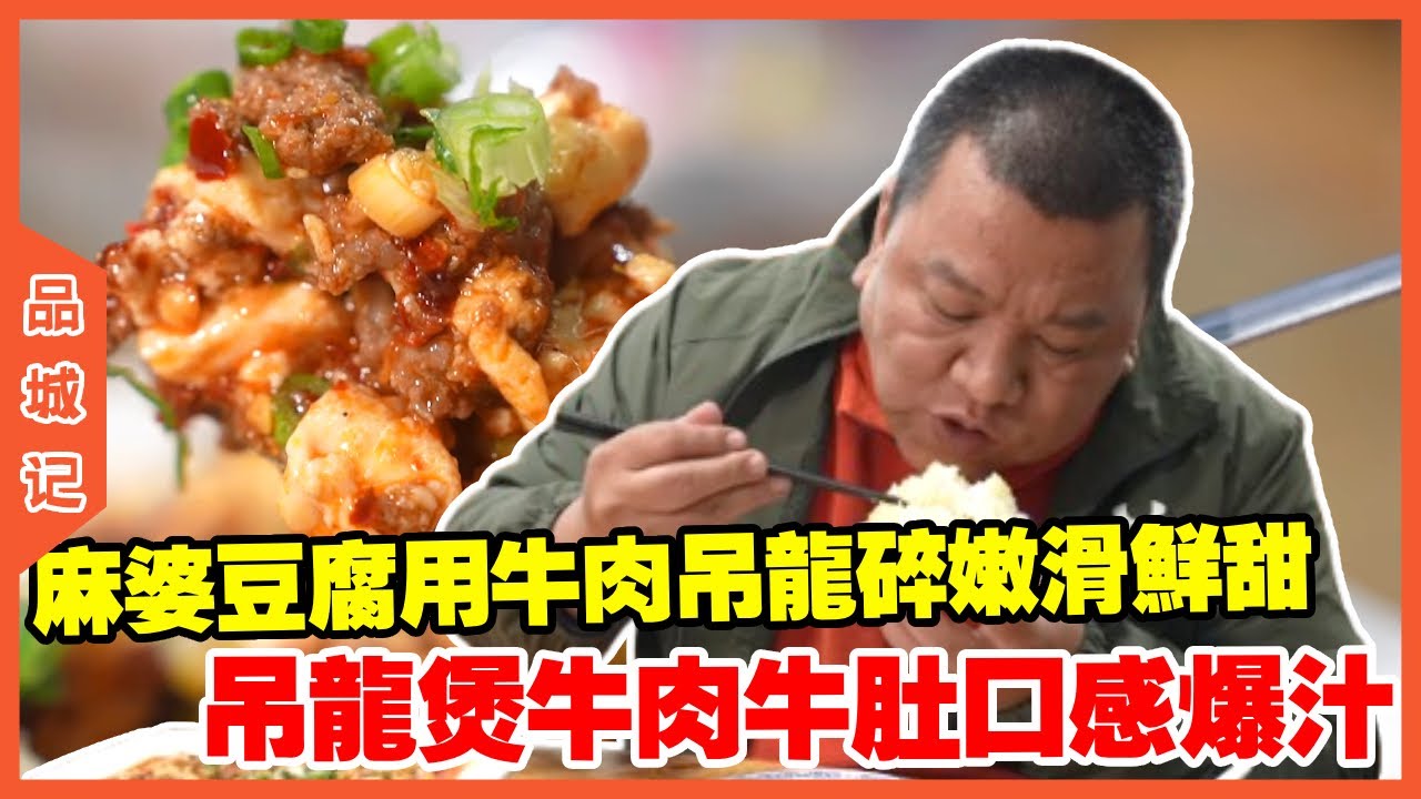 #峰哥 冲进这家店跟人抢肉，就为这一口新鲜爆汁的吊龙！麻婆豆腐也是一绝！ #探店#美食