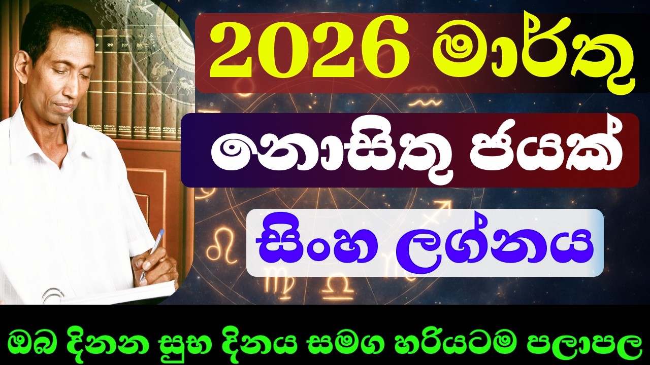 සිංහ ලග්නය 2026 මාර්තු | සුභ දිනයන් හරියටම | මුදල්/ආදරය/සෞඛ්‍යය #sinhalaastrology #sinhalahoroscope
