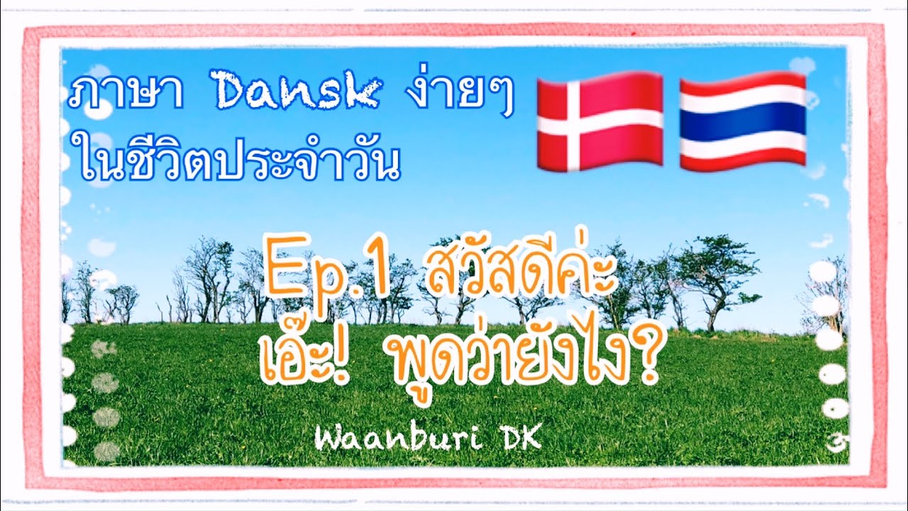 ภาษาเดนิชง่ายๆในชีวิตประจำวัน