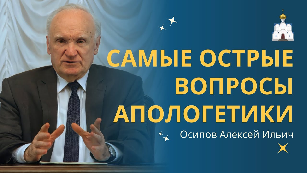 АПОЛОГЕТИКА &mdash; учение, защищающее Христианство :: профессор Осипов А.И.