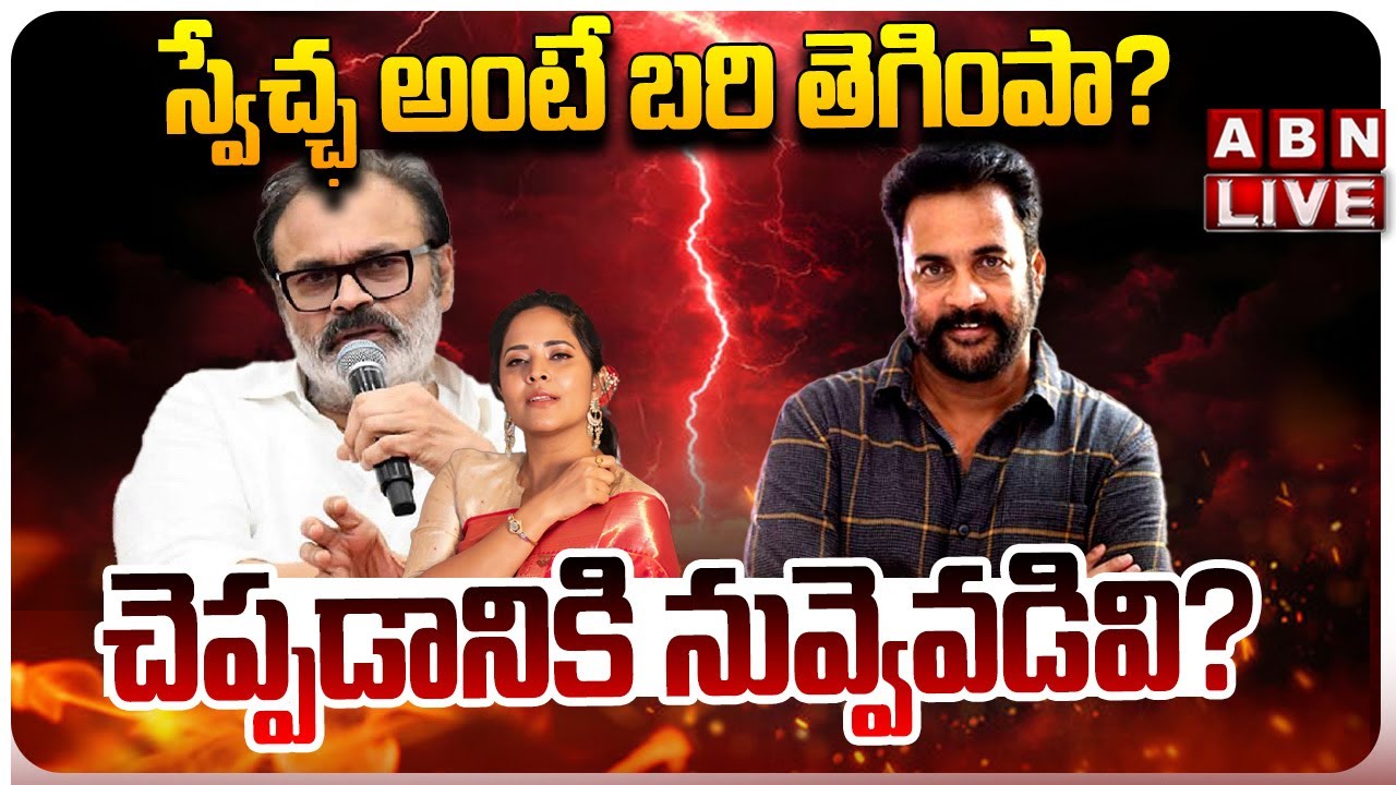 🔴LIVE: స్వేచ్ఛ అంటే బరి తెగింపా? || Actor Shivaji Comments || Anasuya || Naga Babu || ABN  Telugu