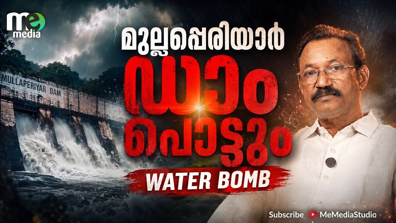 മുല്ലപ്പെരിയാർ അണക്കെട്ടിനെ നമ്മൾ ഭയക്കേണ്ടതുണ്ടോ? Mullaperiyar Dam Safety