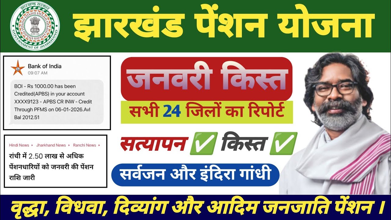 झारखंड पेंशन जनवरी किस्त हुआ जारी। सर्वजन और इंदिरा गांधी पेंशन अपडेट। झारखंड पेंशन KYC |