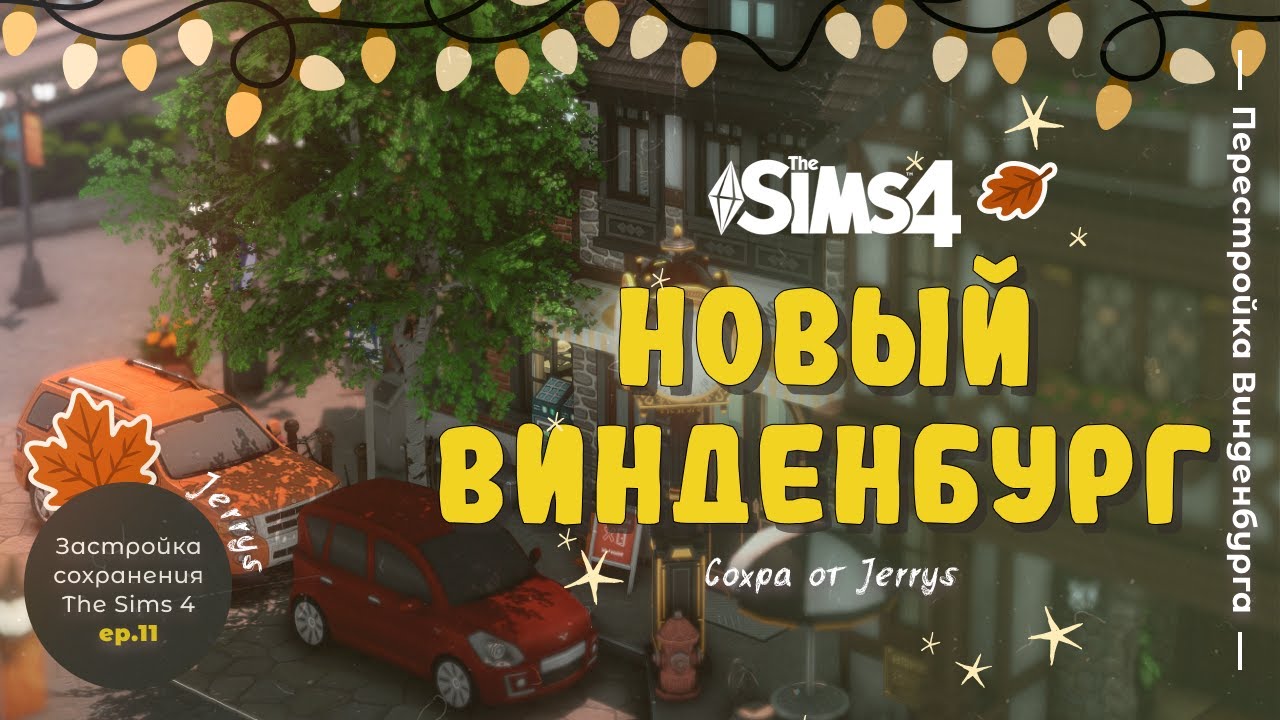 Перестраиваю Винденбург в Sims 4 #11