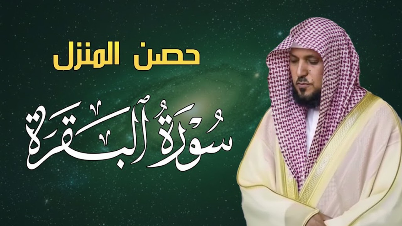 الشيخ ماهر المعيقلي سورة البقرة النسخة الأصلية Surat Al Fatihah Official Audio