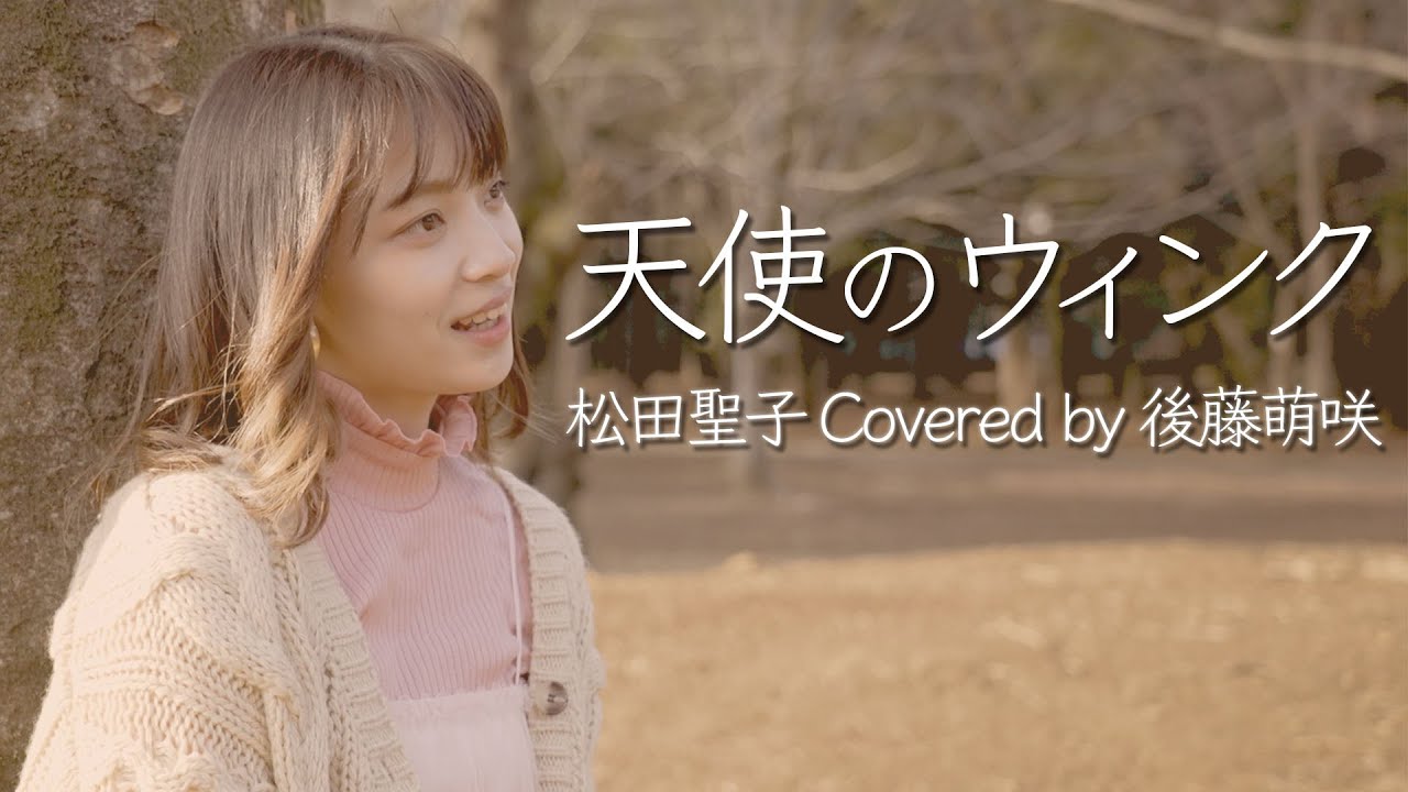 天使のウィンク / 松田聖子 を歌ってみた！Covered by 後藤萌咲