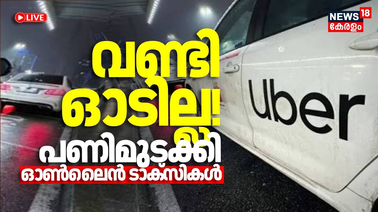 LIVE | വണ്ടി ഓടില്ല!; പണിമുടക്കി ഓൺലൈൻ ടാക്സികൾ | Online Taxi Strike | Uber | Kerala Savari | Rapido
