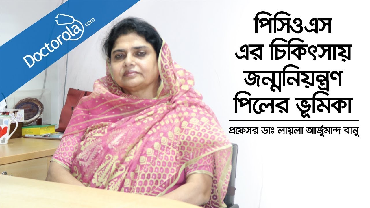 পিসিওএস এর চিকিৎসায় জন্মনিয়ন্ত্রণ পিল | Polycystic Ovary Syndrome | PCOS | Infertility Cure