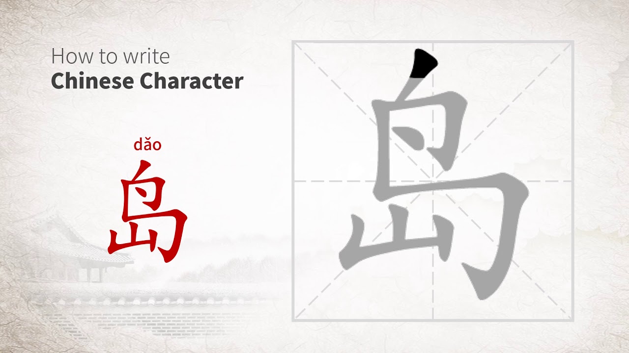 How to write Chinese character 岛 (dao)