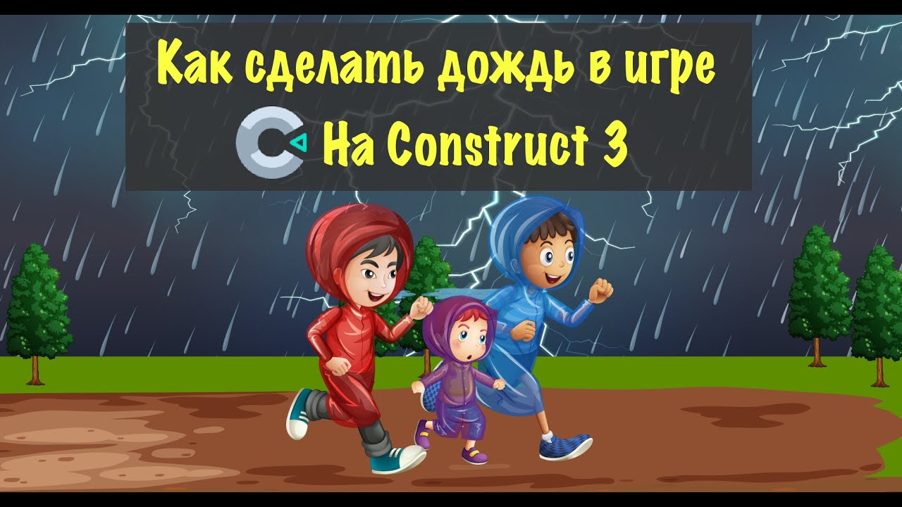 Делаем дождь в игре | Construct 3 | Разработка игр