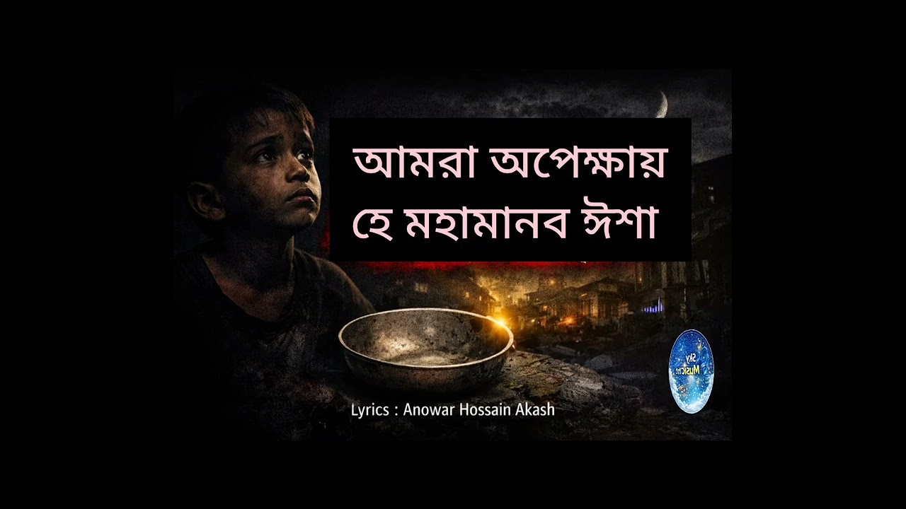 তোমার অপেক্ষায় হে মহামানব ঈশা