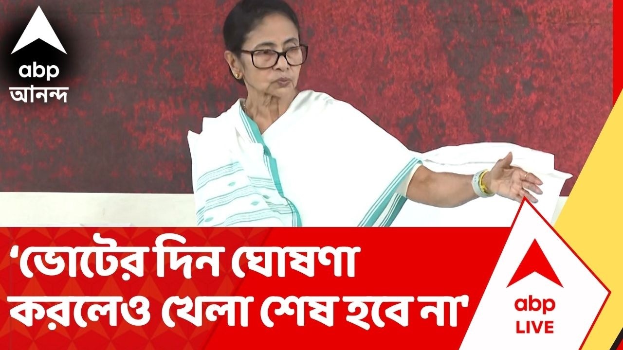 Mamata Banerjee: '১৫-১৬ তারিখ ভোটের দিন ঘোষণা করলেও খেলা শেষ হবে না'। বললেন মমতা