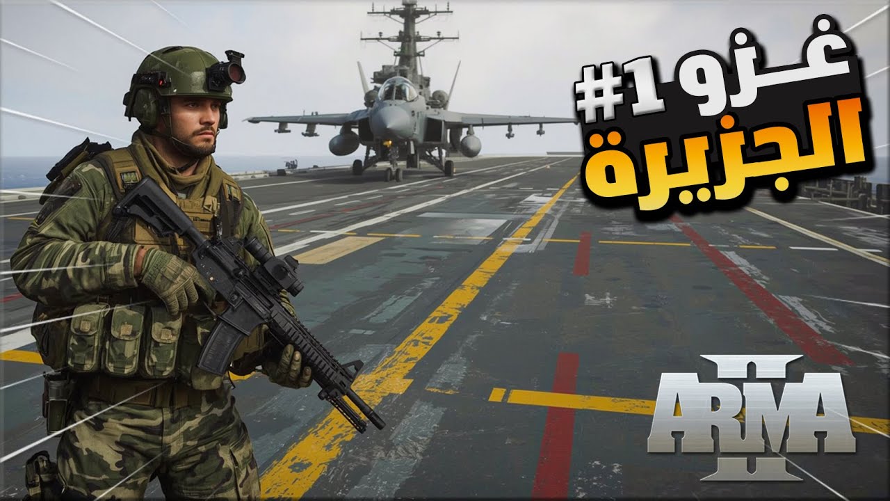 غزو استراتيجي: السيطرة على الجزيرة خطوة بخطوة #1   | ARMA 3
