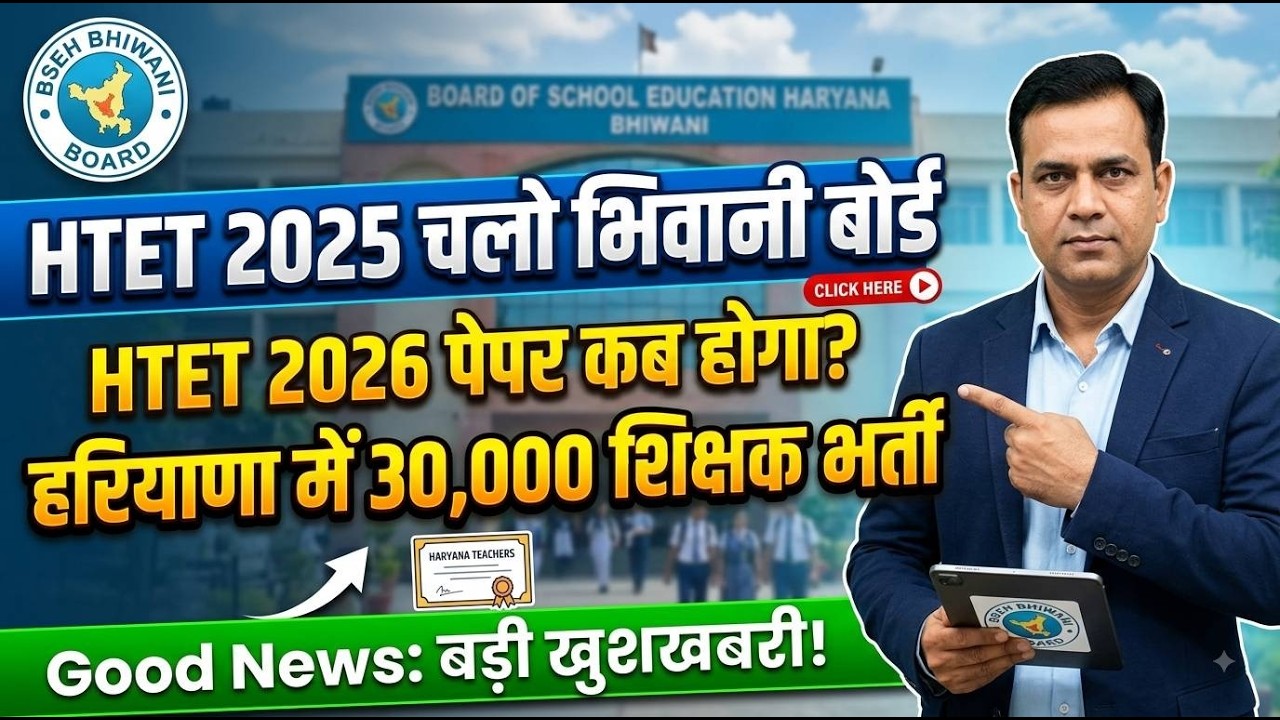 HTET 2026 Notification & Exam Date | हरियाणा 30,000 शिक्षक भर्ती 2026 | BSEH Bhiwani Board Update