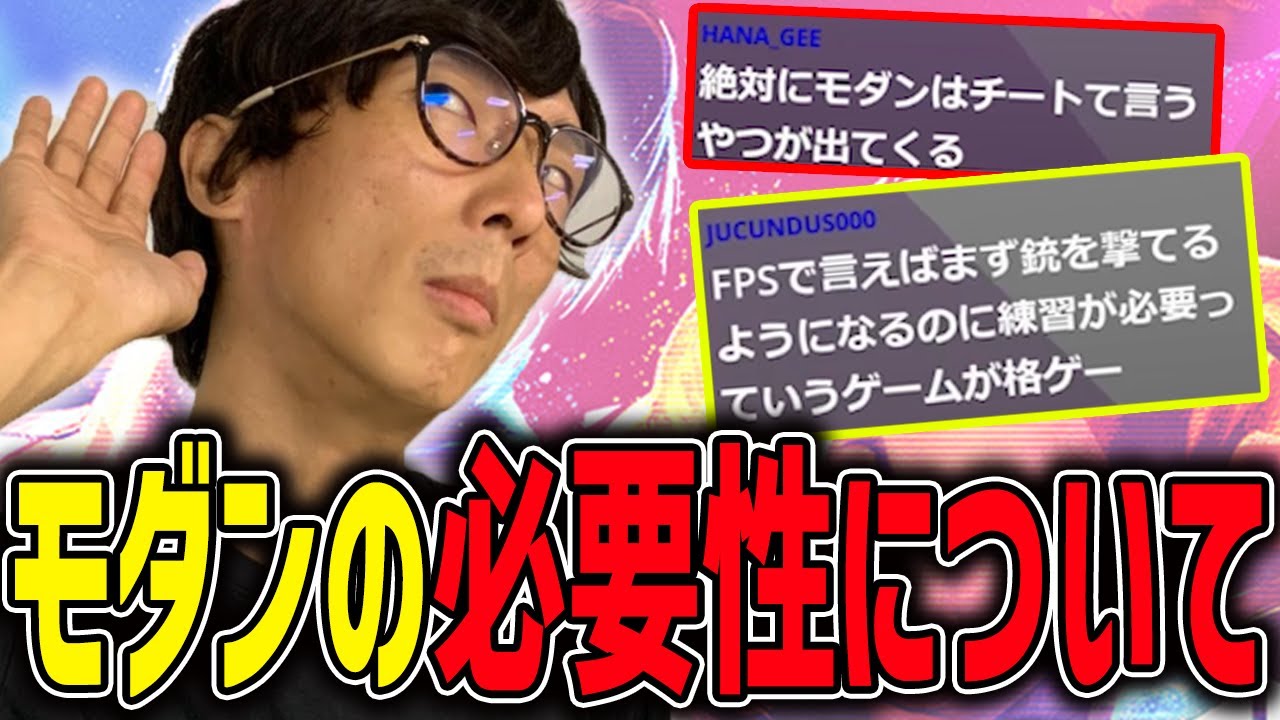 【雑談】スト６新操作タイプ『モダン』の必要性について説くプロゲーマー