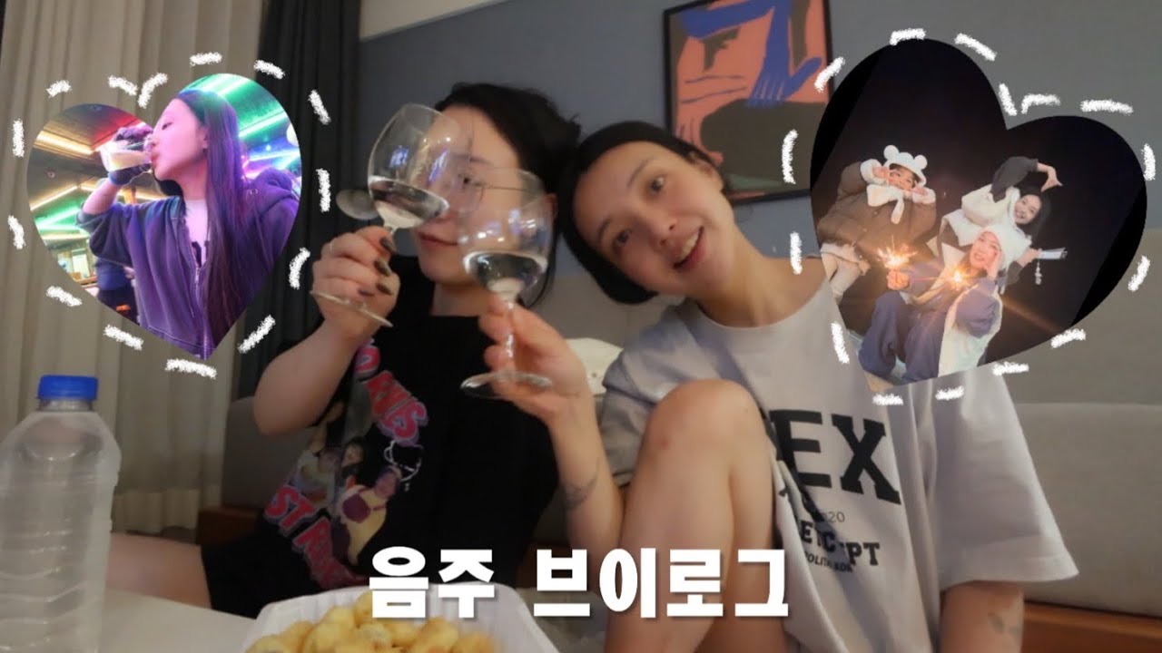 음주 브이로그💦 장인한과&bull;을왕리 조개구이&bull;육회비빔면