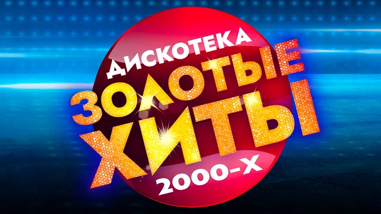 Ностальгия 2000-х &mdash; запись прямого эфира от 30.06.2025 Music Planet 🎧
