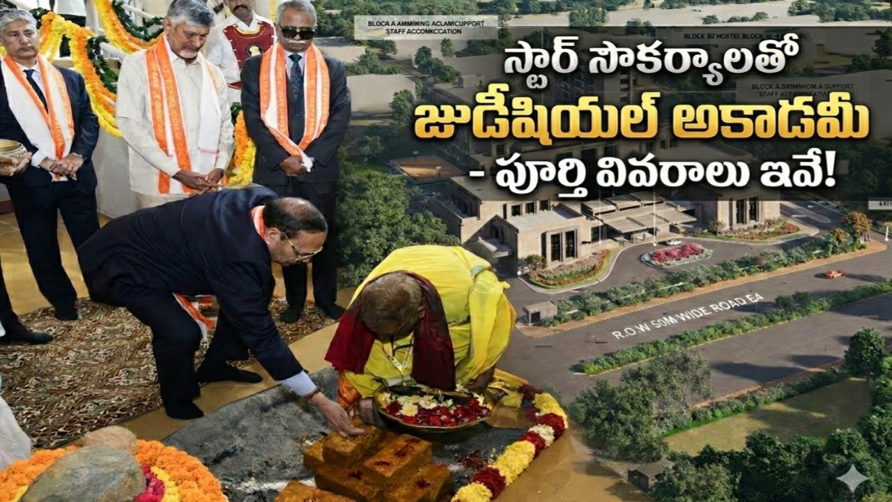 అమరావతిలో భారీ ప్రాజెక్ట్: రూ. 165 కోట్లతో జుడీషియల్ అకాడమీ!Judicial Academy with Rs. 165 crores!
