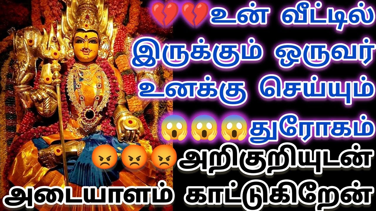 🔴🤯🤯🤯உன் வீட்டில் இருக்கும் ஒருவர் செய்யும் துரோகம் அறிகுறியுடன்  அடையாளம் காட்டுகிறேன்🔴