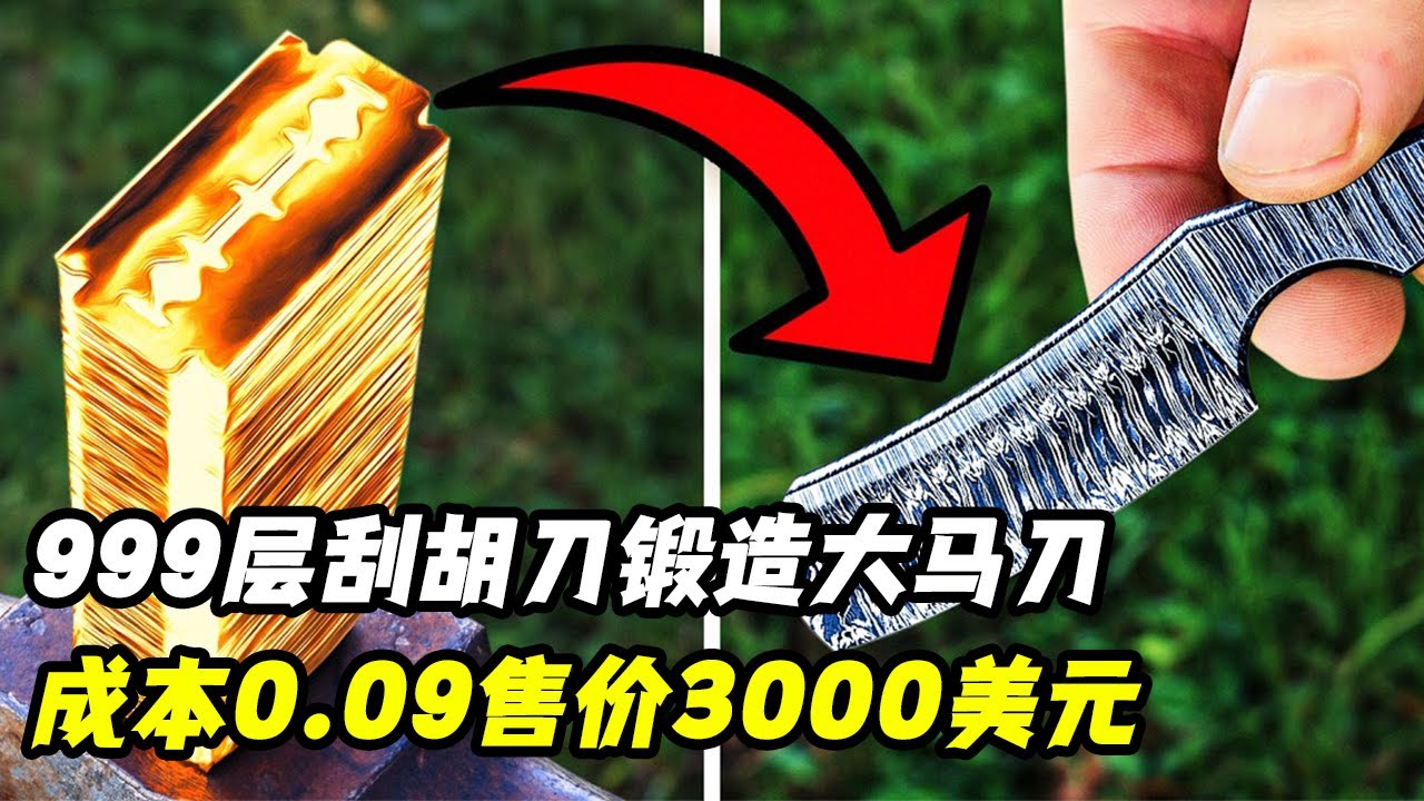 锻刀大神凯尔罗耶：999层刮胡刀锻造大马刀，成本0.09售价3000美元！锻刀大赛