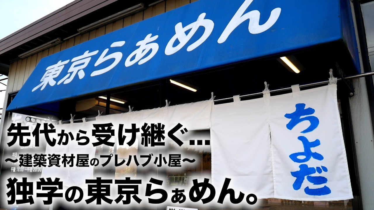 そうそう、これこれ!!!このらぁめんが食いたいんだよ。「東京らぁめん ちよだ」  麺チャンネル第829回