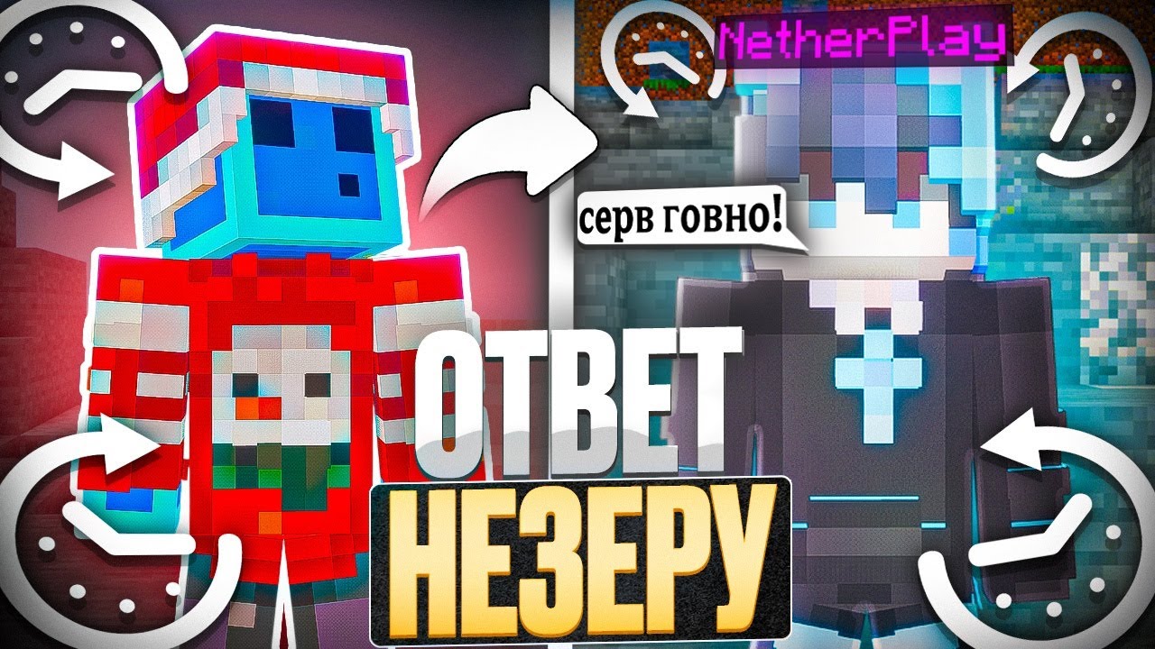Ответ на НОВОЕ видео NetherPlay про мой сервер WinWorld | ОН ВСЕМ ВРАЛ ? REALLYWORLD