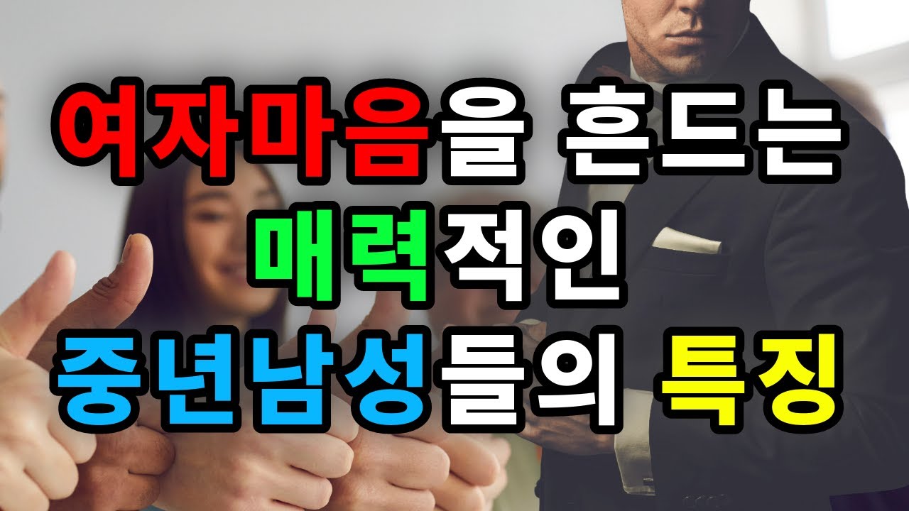 여자마음을 흔드는 매력적인 중년남성의 특징 - 원더풀 인생후반전