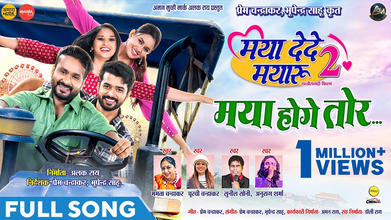 मया होगे तोर | Maya Hoge Tor | Full Song | Maya Dede Mayaru 2 | Mann, Ishika, Diksha, Lakshit