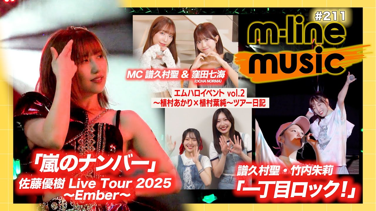 【M-line Music#211】譜久村・竹内 FCイベント「一丁目ロック！」／佐藤優樹 ～Ember～「嵐のナンバー」／エムハロイベント vol.2 ツアー日記 MC 譜久村聖・窪田七海