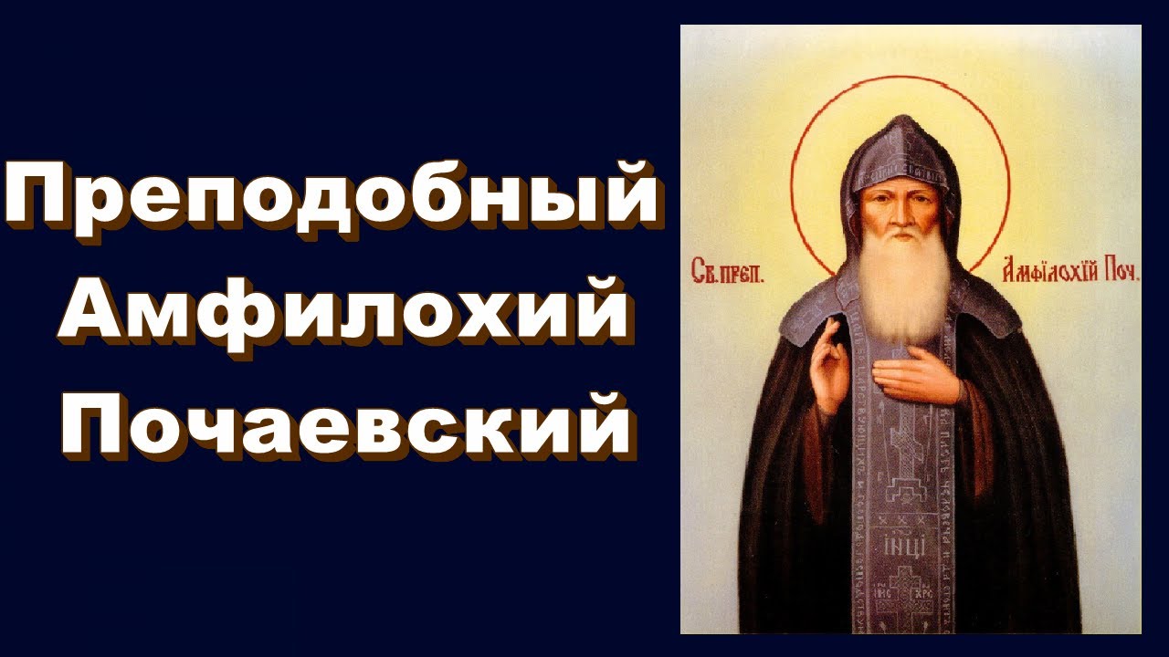 Преподобный Амфилохий Почаевский