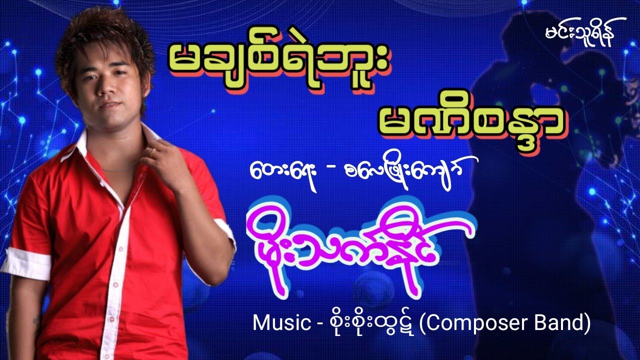 မချစ်ရဲဘူးမဏိစန္ဒာ - မိုးသက်နိုင်| တေးရေး - စလေဖြိုးကျော်| Moe Thet Naing