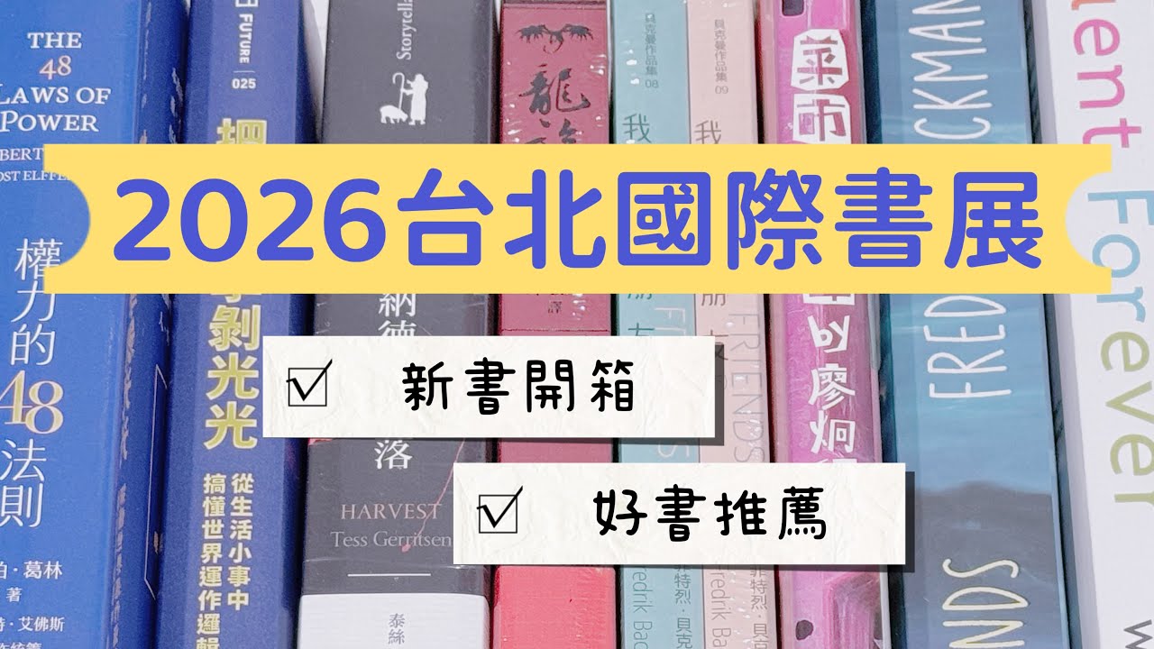 2026 國際書展開箱｜好書推薦、還是戒不掉紙本書誒｜#CharluluStory #207 