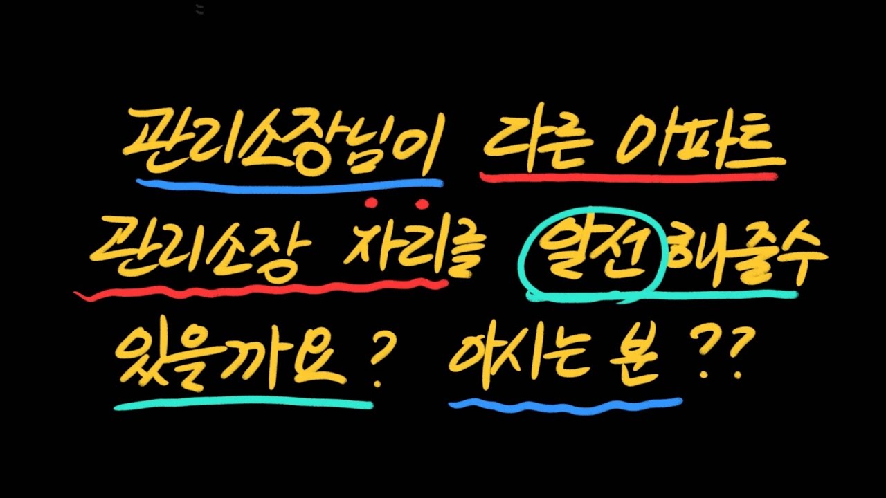 관리소장님이 다른 아파트 관리소장 자리를 알선해줄 수 있나요? 아시는 분 답변 좀..?