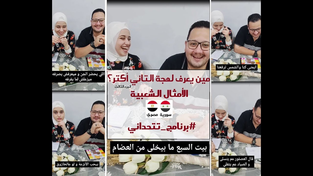 مين يعرف لهجة التاني أكتر ؟ - الجزء الثالث #تحديات #لهجة_سورية #برنامج_تتحداني