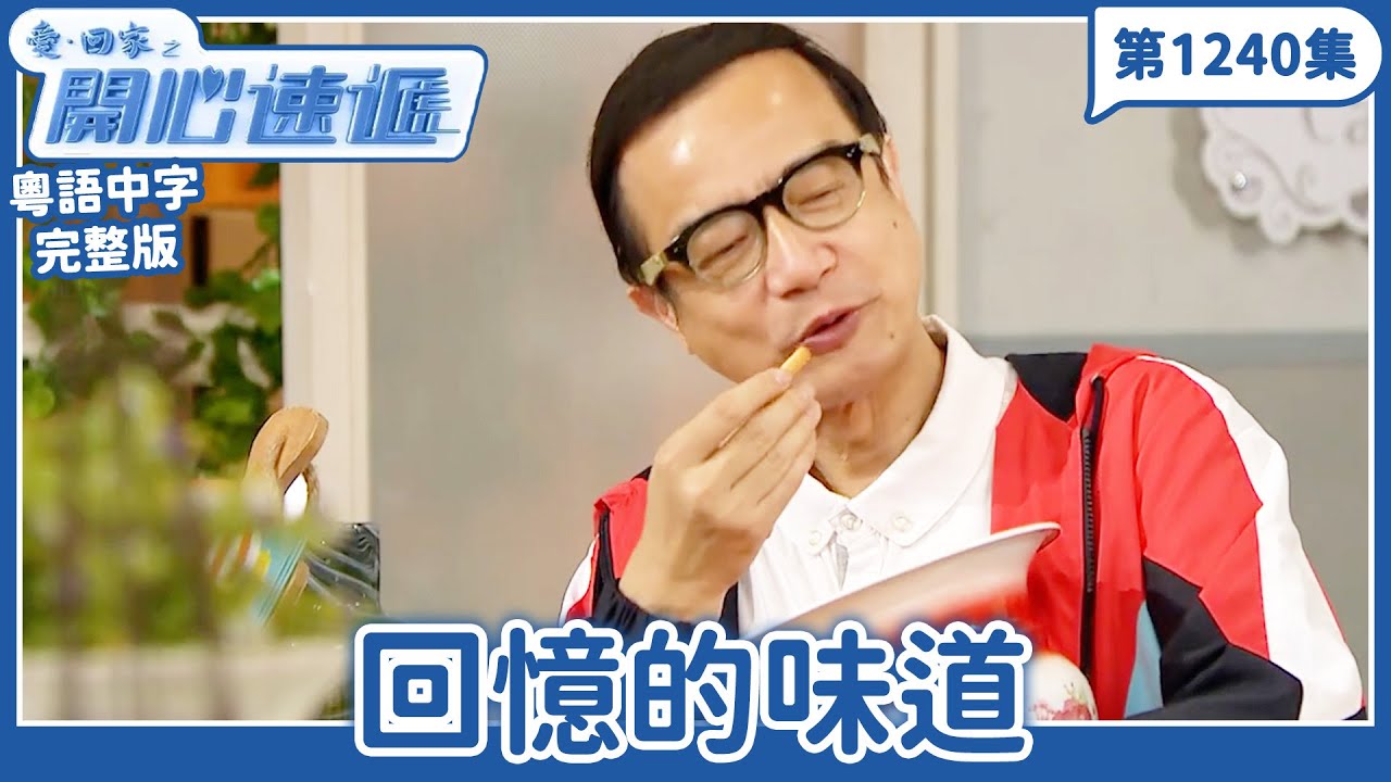 愛．回家之開心速遞｜第1240完整版｜回憶的味道｜劉丹、呂慧儀、單立文、湯盈盈、滕麗名、吳偉豪、張景淳、林淑敏、許家傑｜TVB港劇｜粵語中字｜愛回家經典重溫