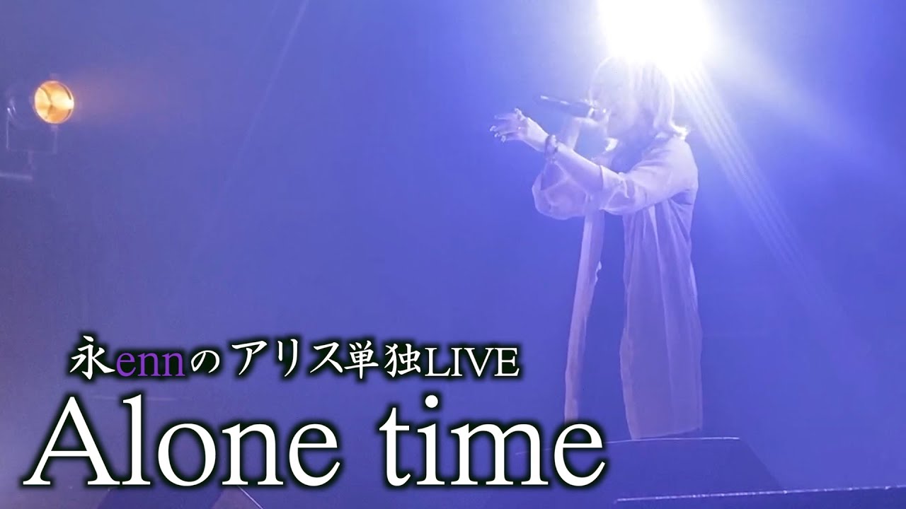 【イベント】永ennのアリス初単独ライブの一部始終を公開！