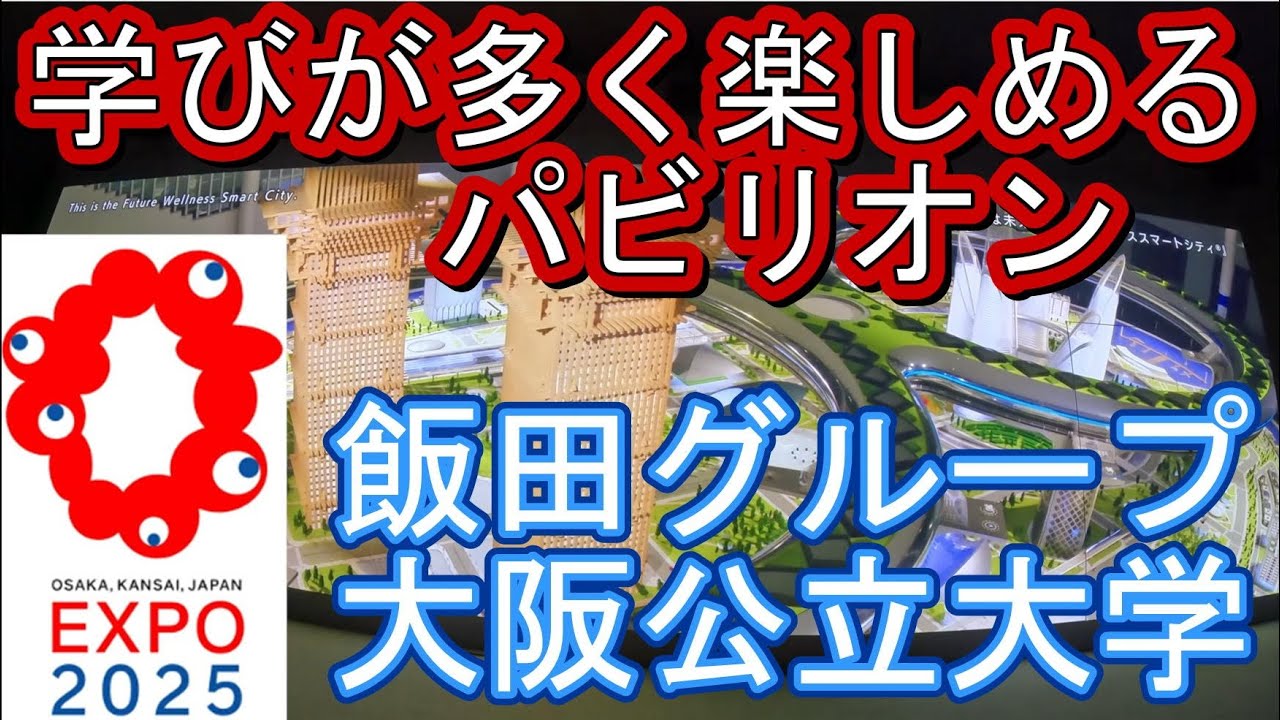 大阪万博 飯田グループ大阪公立大学パビリオン　どれもコンセプトがしっかりあって、学びが多く楽しめました。すべて見せます。