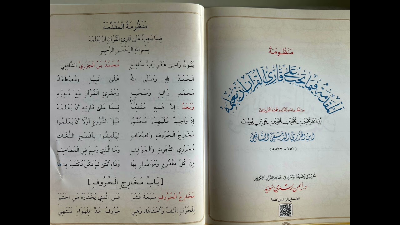 Matan jazari 01 (مقدمة و باب مخارج الحروف)