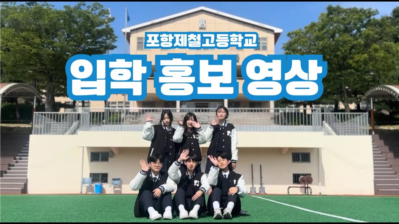 2025년 포항제철고등학교 입학홍보영상2