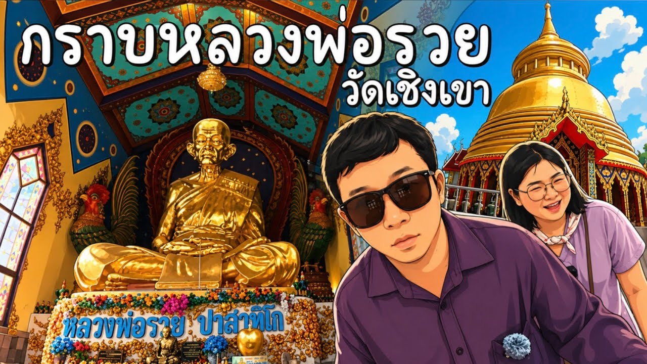 วัดเชิงเขา สระบุรี | หลวงพ่อรวย ปาสาทิโก หลวงพ่อแก้วประทานพร ถ้ำพุทธะเศรษฐีนาคราช | เค้กบ้านสวน 3