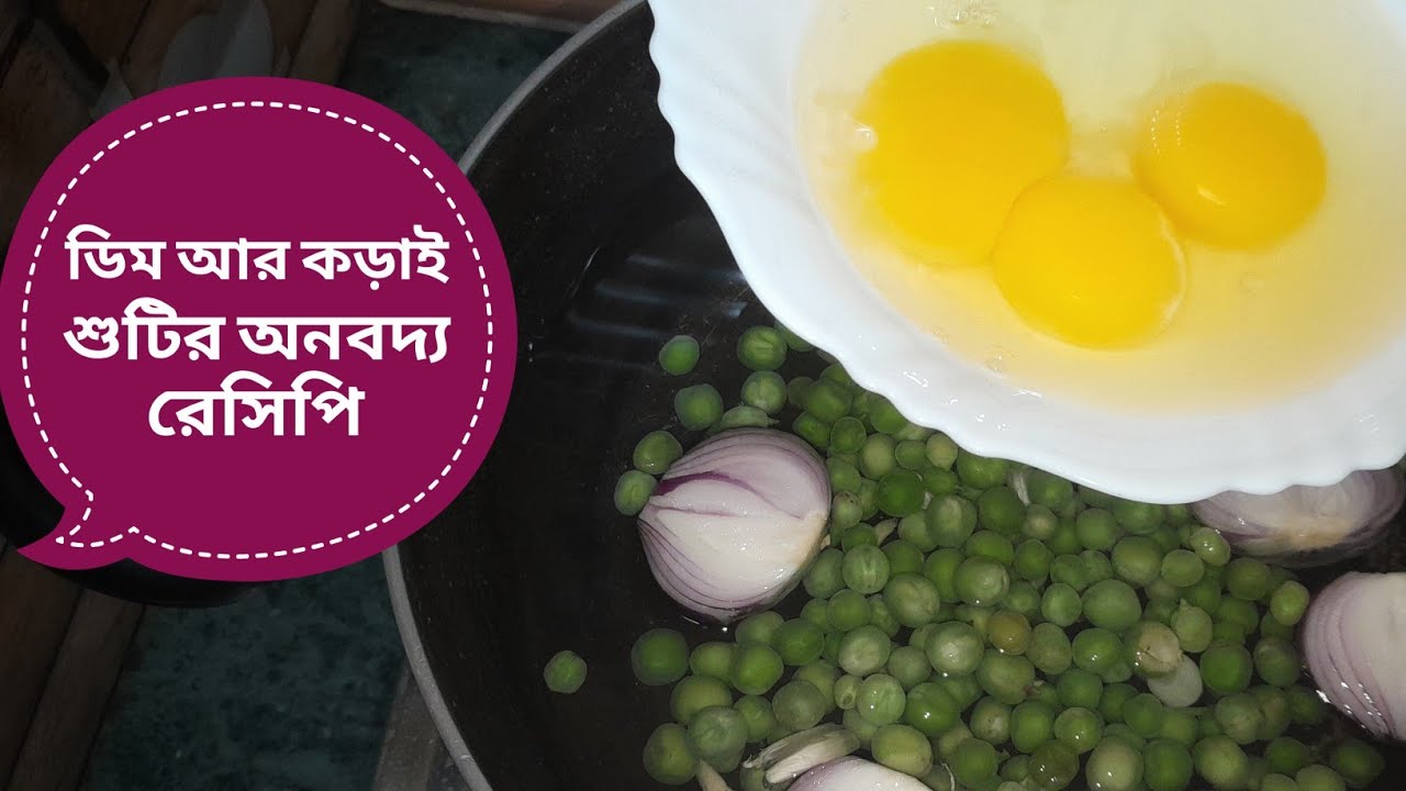 ডিম আর কড়াই শুটির এক অনবদ্য রেসিপি || একদম নতুন ধরনের ডিমের কারী || Egg curry 