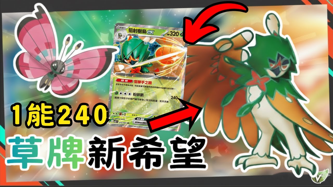 ［PTCG] 奧利瓦是草牌之光，但狙射樹梟可是也很強的～你的手牌絕不會超過四張～～d(`･∀･)b