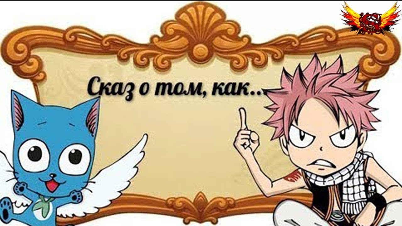 Сказ о том, как Нацу на допросе был